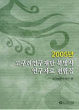 2005년 고구려연구재단 북방사 연구자료 편람집
