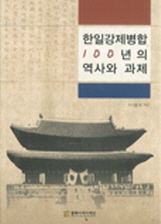 한일강제병합 100년의 역사와 과제