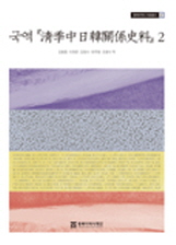 국역『淸季中日韓關係史料』2