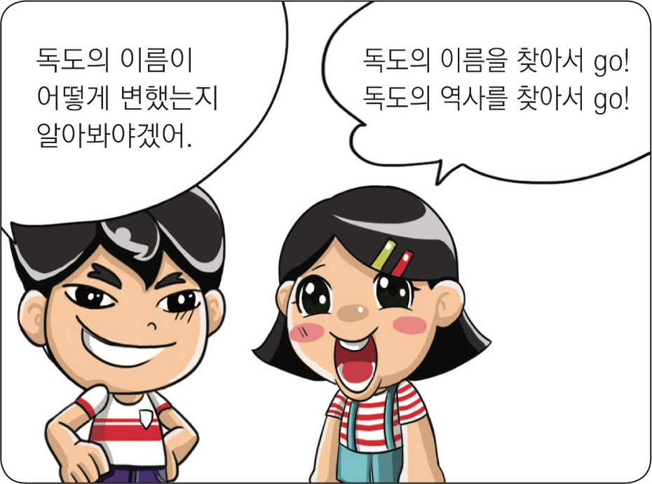 독도의 이름이 어떻게 변했는지 알아봐야겠어.