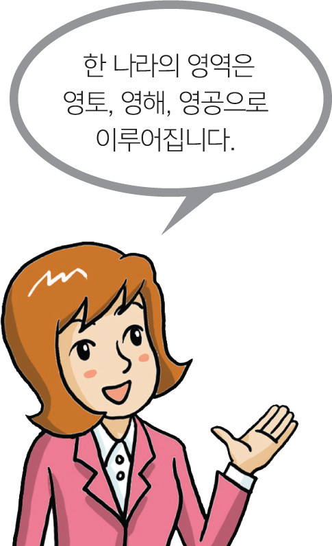 한 나라의 영역은 영토, 영해, 영공으로 이루어집니다.