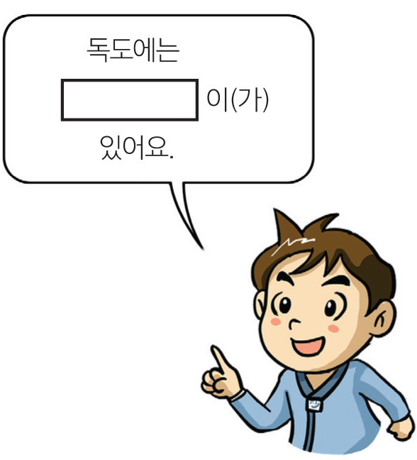 독도에는 [　　　　]이(가) 있어요.