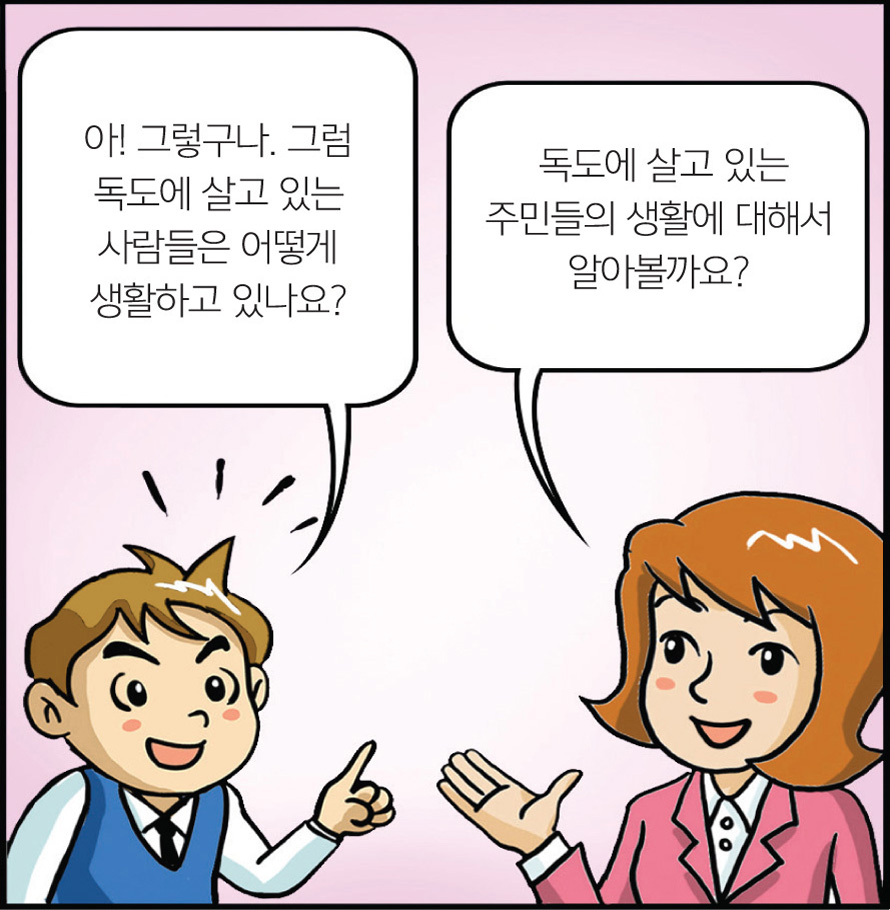 아! 그렇구나. 그럼 독도에 살고 있는 사람들은 어떻게 생활하고 있나요?