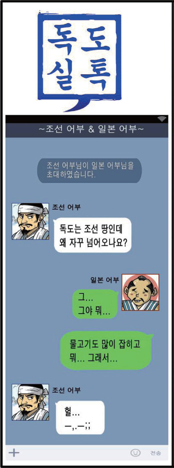 조선 어부 : 독도는 조선 땅인데 왜 자꾸 넘어오나요?