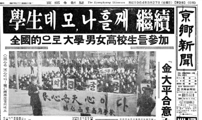 한·일 회담에 반대하는 학생들의 시위(경향신문 1964.03.27.(금) 1면)