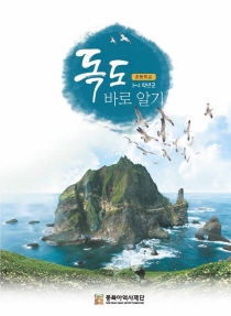Learning about Dokdo