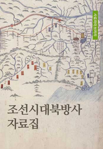 조선시대북방사자료집