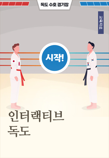독도 자기주도학습