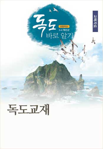 독도교육자료