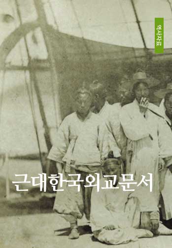 근대한국외교문서