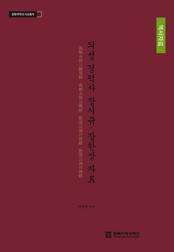 의성 경덕사 장시규·장한상 자료