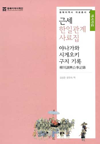 근세 한일관계 사료집