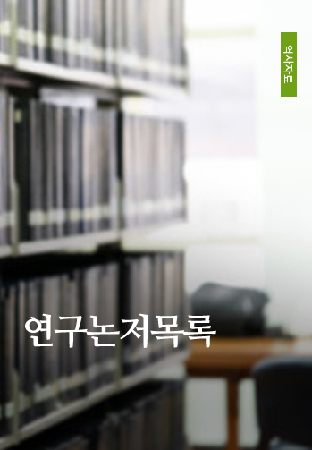 연구논저목록