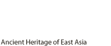 동아시아 고대문화유산