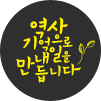 역사,기억으로 내일을 만듭니다