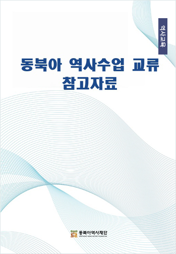 동북아 역사 수업 교류 참고자료