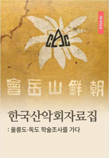 한국산악회자료집